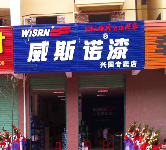 興國(guó)專(zhuān)賣(mài)店